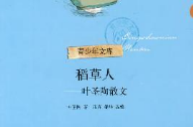 稻草人：叶圣陶散文