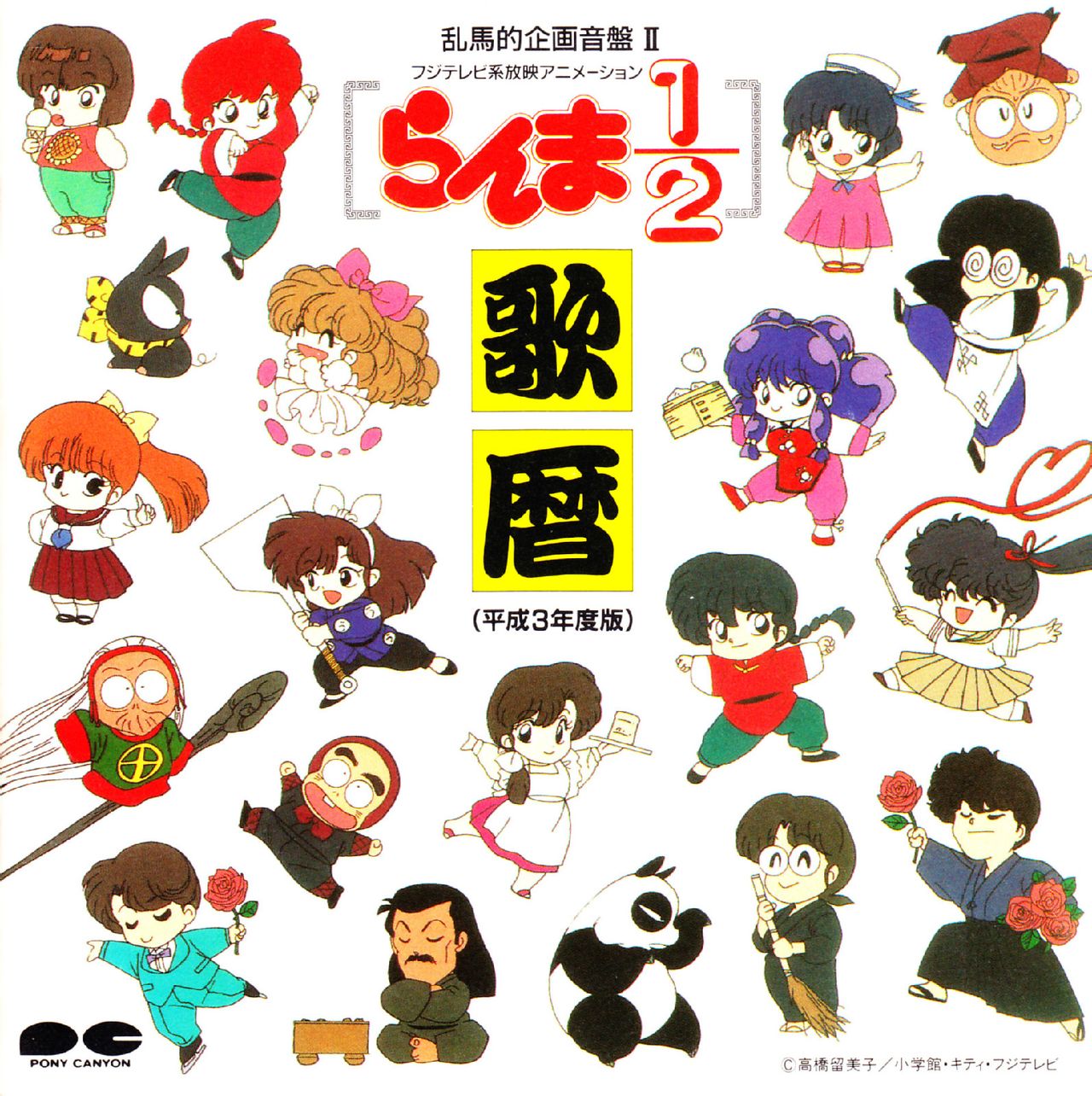 乱马1/2(1989年日本电视动画)