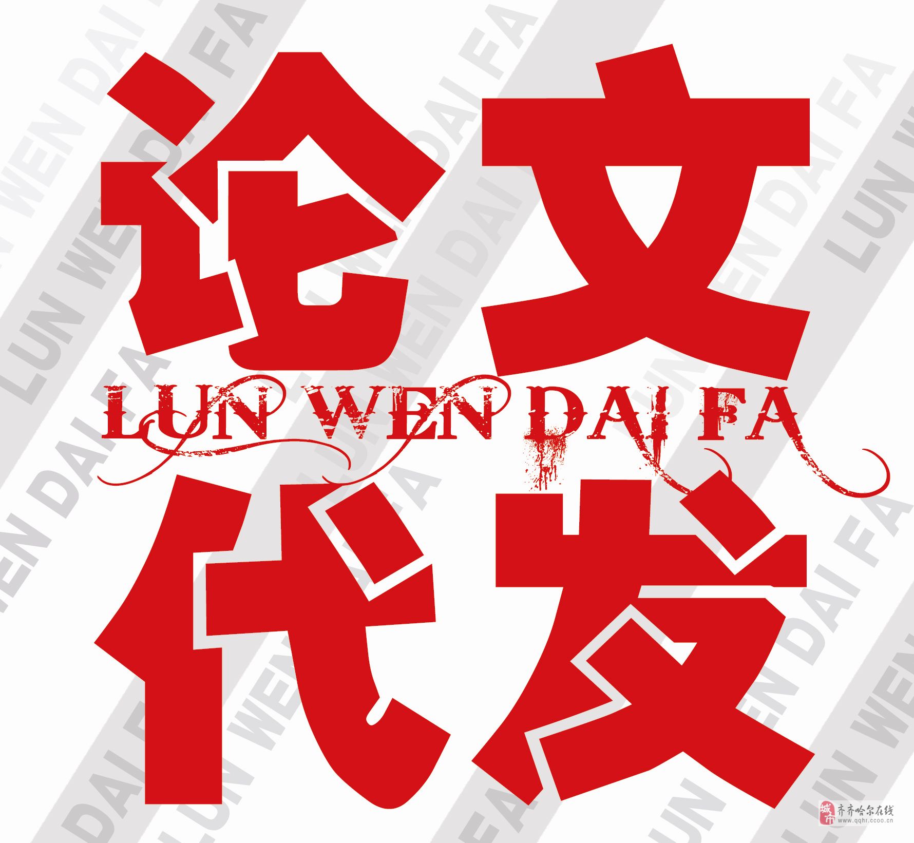 代发论文 代发论文