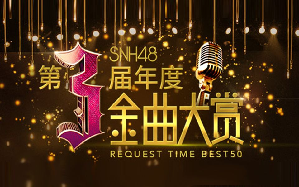 SNH48年度金曲大赏 SNH48年度金曲大赏