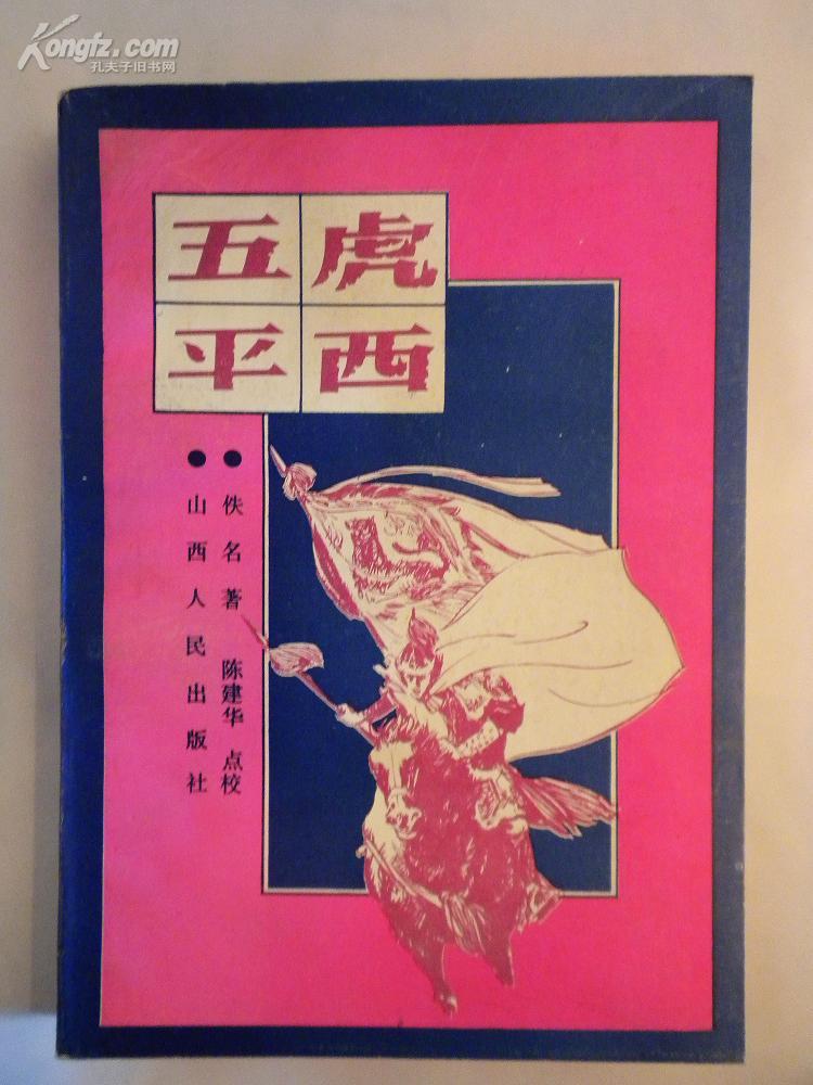 五虎平西(西湖居士着章回小说) 五虎平西(西湖居士着章回小说)