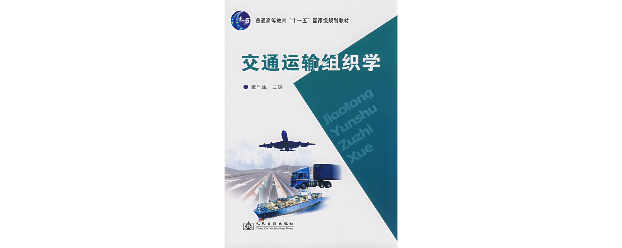 交通运输组织学 交通运输组织学