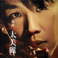 似曾相识(陶喆演唱歌曲)
