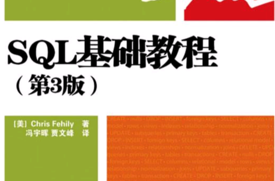 SQL基础教程 SQL基础教程