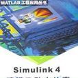 Simulink4建模及动态仿真