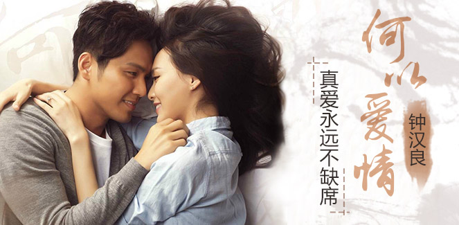 何以爱情 何以爱情