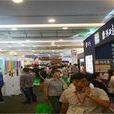 第七届中国国际有机食品和绿色食品博览会 第七届中国国际有机食品和绿色食品博览会