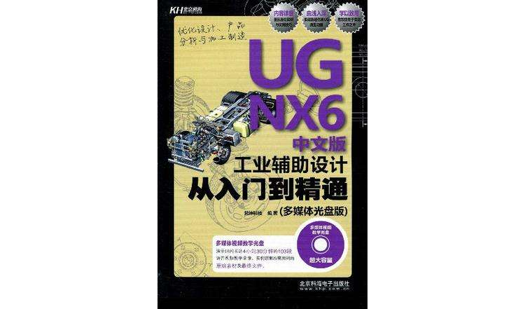 UG NX6中文版工业辅助设计从入门到精通