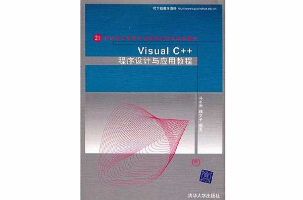 Visual C++程式设计与套用教程 Visual C++程式设计与套用教程