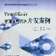 Visual Basic管理信息系统开发案例