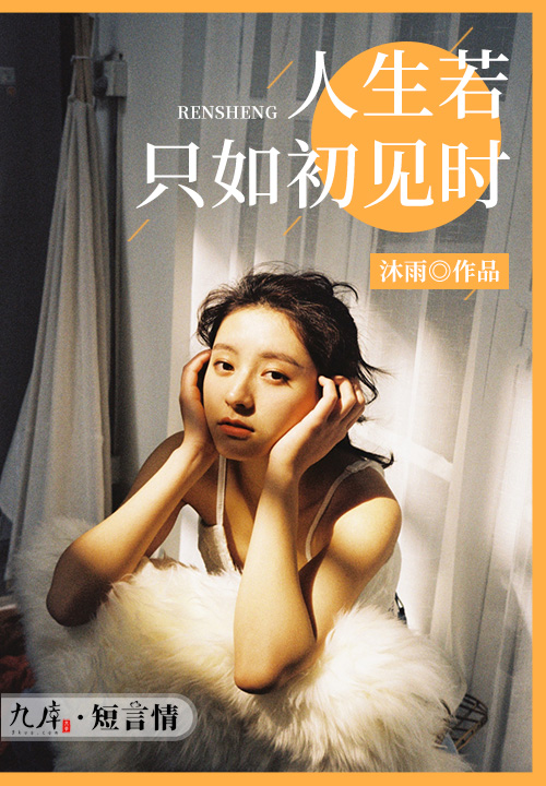 人生若只如初见时 人生若只如初见时