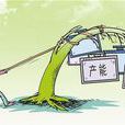 人力资源过剩 人力资源过剩