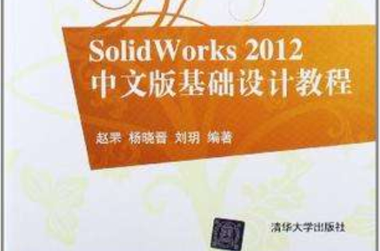 SolidWorks 2012中文版基础设计教程