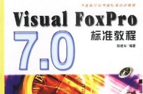 VisualFoxPro7.0标準教程