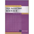 SQL Server 2005资料库技术