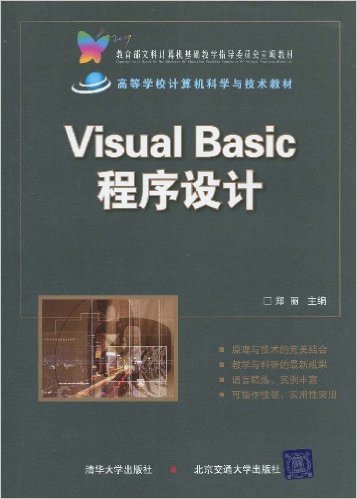 Visual Basic程式设计(郑丽主编书籍) Visual Basic程式设计(郑丽主编书籍)
