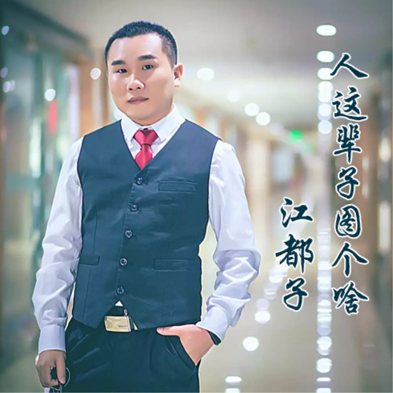 人这辈子图个啥(江都子演唱歌曲) 人这辈子图个啥(江都子演唱歌曲)