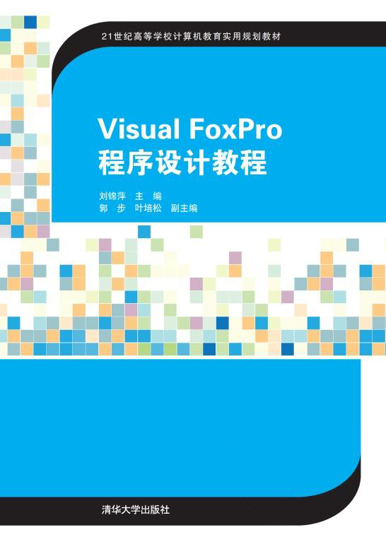 Visual FoxPro程式设计教程(2015年清华大学出版社出版的图书) Visual FoxPro程式设计教程(2015年清华大学出版社出版的图书)