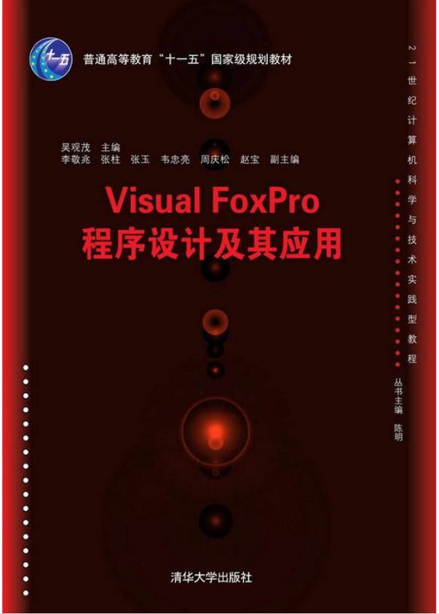 Visual FoxPro程式设计及其套用 Visual FoxPro程式设计及其套用
