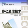 移动通信技术专业