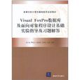 Visual FoxPro资料库及面向对象程式设计基础实验指导及习题解答 Visual FoxPro资料库及面向对象程式设计基础实验指导及习题解答