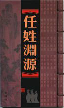 任姓