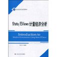 Stata/Eviews计量经济分析 Stata/Eviews计量经济分析