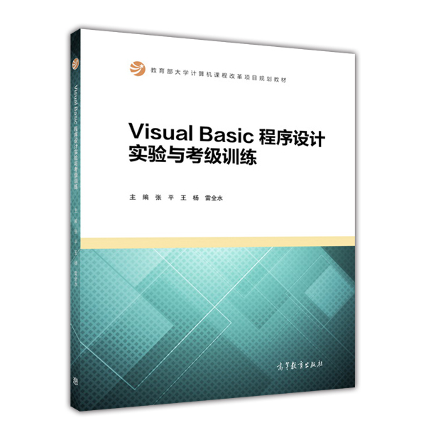 Visual Basic程式设计实验与考级训练