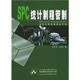 SPC统计製程管制 SPC统计製程管制