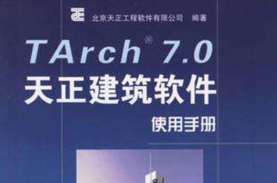 TArch 7.0 天正建筑软体使用手册