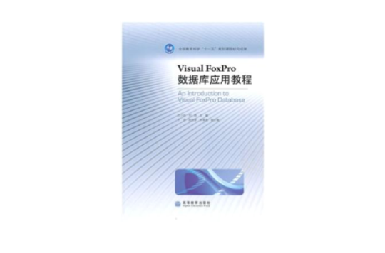VisualFoxPro资料库套用教程