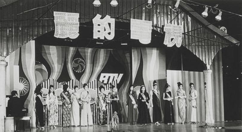 图3 1972年丽的电视举办选美比赛 图3 1972年丽的电视举办选美比赛