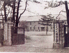 昭和时代的北九州外国语大学旧照 昭和时代的北九州外国语大学旧照