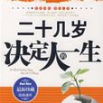 二十几岁决定人的一生