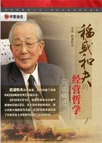 稻盛和夫(世界着名实业家、哲学家) 稻盛和夫(世界着名实业家、哲学家)