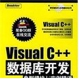 Visual C++资料库开发典型模组与实例精讲 Visual C++资料库开发典型模组与实例精讲