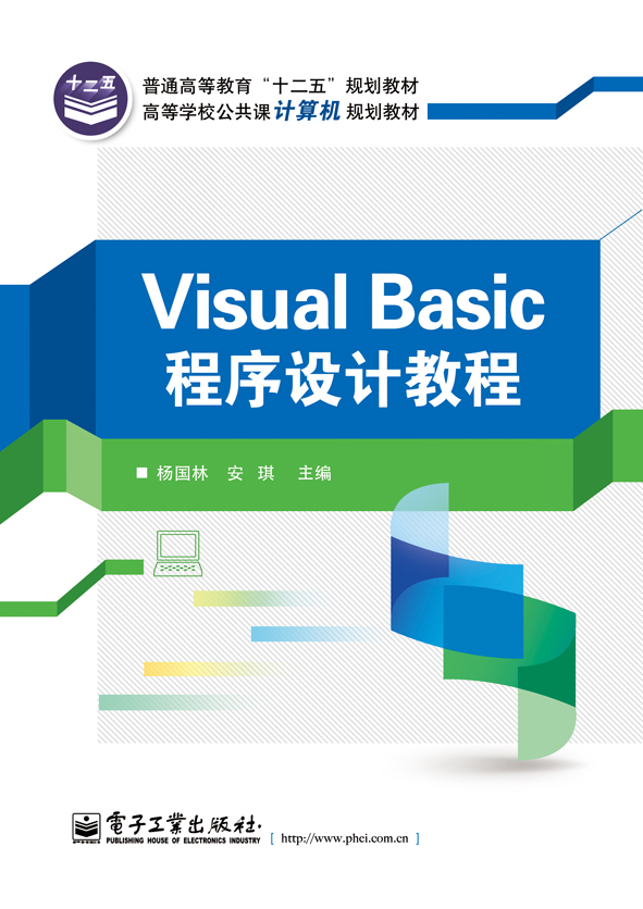 Visual Basic程式设计教程(2014年1月电子工业出版社出版的图书) Visual Basic程式设计教程(2014年1月电子工业出版社出版的图书)