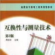 互换性与测量技术(机械工业出版社2013年版图书)