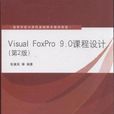 Visual FoxPro 9.0课程设计（第2版）