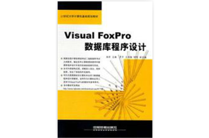 VisualFoxPro资料库程式设计