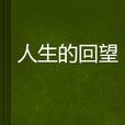 人生的回望 人生的回望