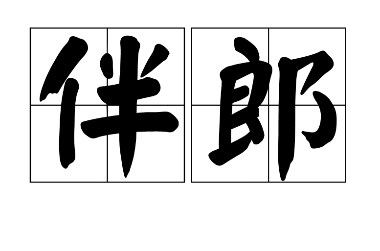 伴郎(汉语词语)