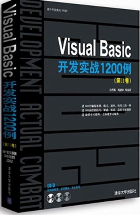 Visual Basic开发实战1200例（第Ⅱ卷）