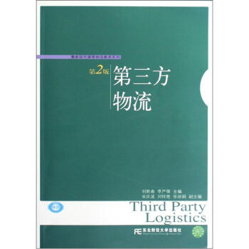 第三方物流(刘胜春李严锋图书)