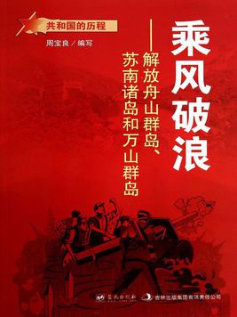 乘风破浪：解放舟山群岛、苏南诸岛和万山群岛