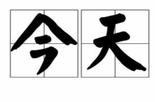 今天(汉语词语) 今天(汉语词语)
