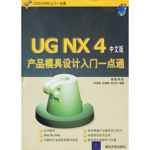 UG NX4中文版产品模具设计入门一点通 UG NX4中文版产品模具设计入门一点通