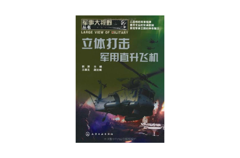 立体打击：军用直升飞机