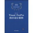 VisualFoxPro程式设计教程(清华大学出版社出版的图书) VisualFoxPro程式设计教程(清华大学出版社出版的图书)