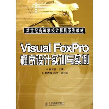 visual foxpro程式设计实训与实例